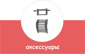 Аксессуары для шведской стенки